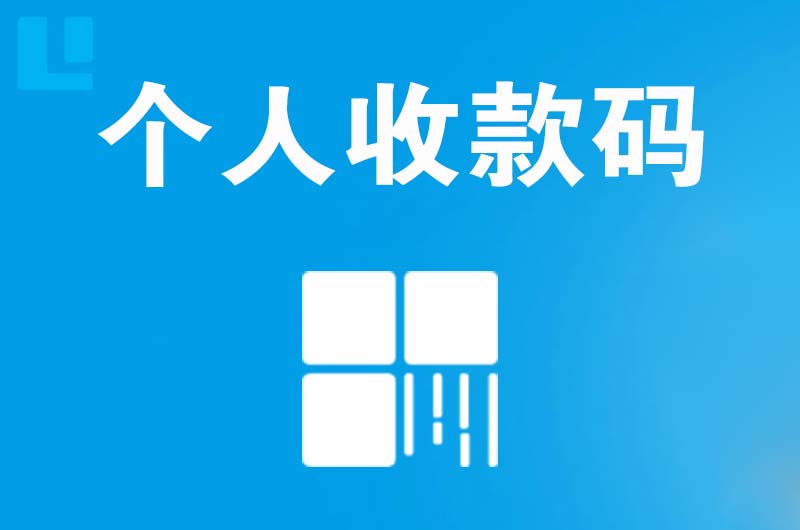 同安拉卡拉个人收款码