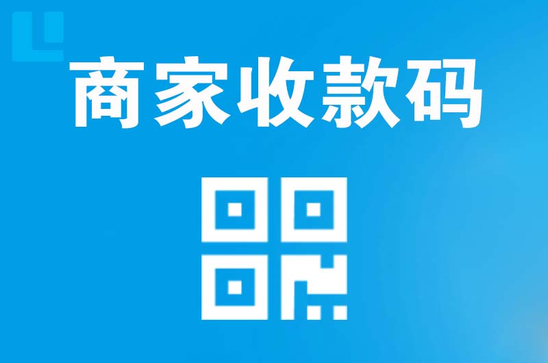 同安拉卡拉商家收款码