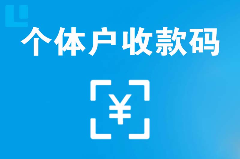 同安拉卡拉个体户收款码