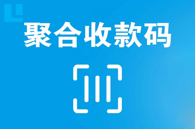 同安拉卡拉聚合收款码